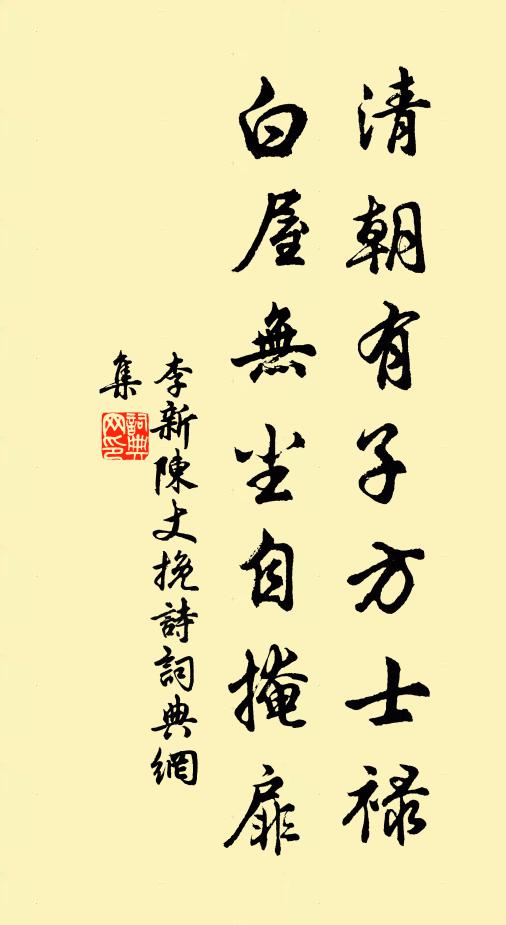 李新清朝有子方士禄，白屋无尘自掩扉书法作品欣赏