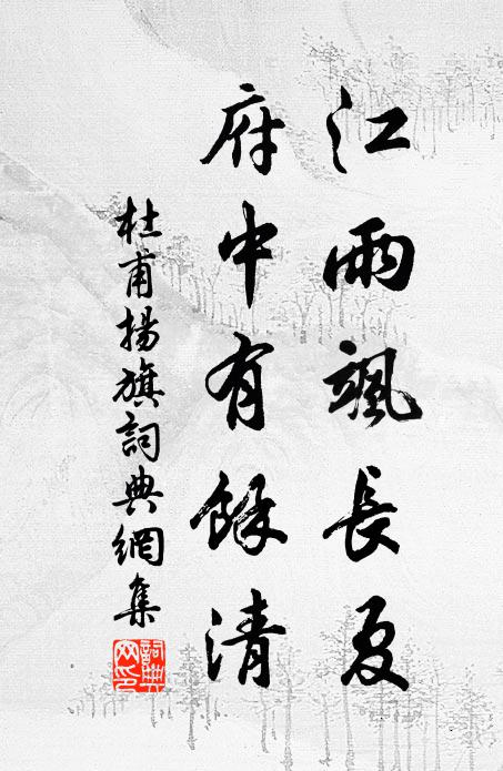 杜甫江雨飒长夏，府中有馀清书法作品欣赏