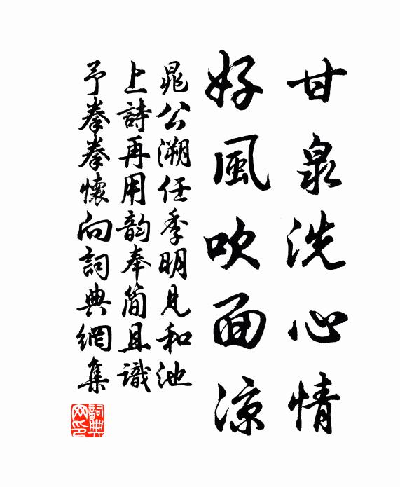 晁公溯甘泉洗心情，好风吹面凉书法作品欣赏