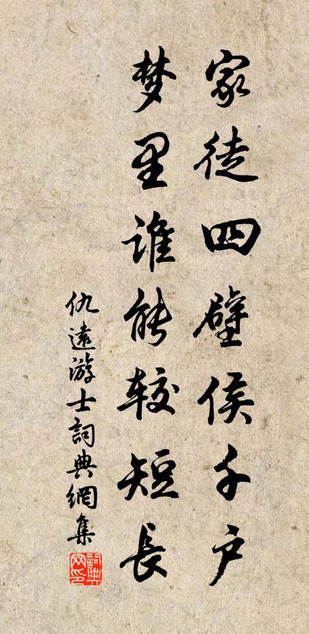 仇远家徒四壁侯千户，梦里谁能较短长书法作品欣赏