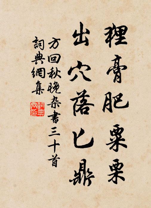 方回狸膏肥粟栗，出穴落匕鼎书法作品欣赏