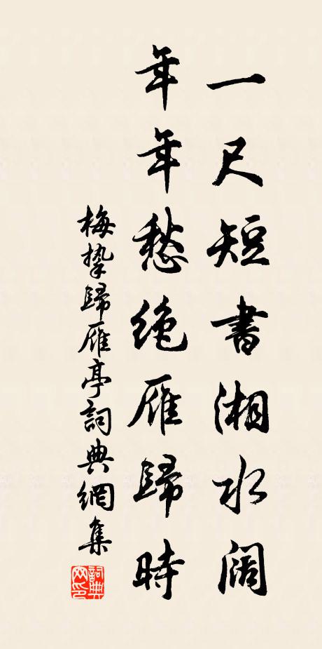 梅挚一尺短书湘水阔，年年愁绝雁归时书法作品欣赏