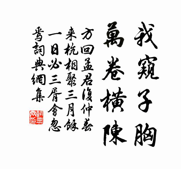 方回我窥子胸,万卷横陈书法作品欣赏