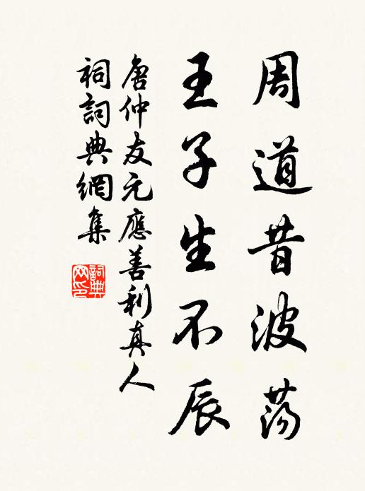 唐仲友周道昔波荡，王子生不辰书法作品欣赏