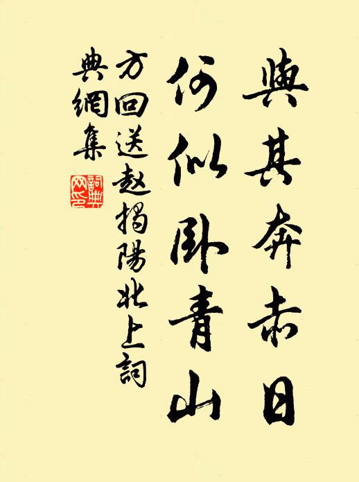 方回与其奔赤日，何似卧青山书法作品欣赏