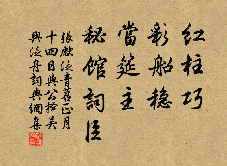 张先红柱巧，彩船稳，当筵主、秘馆词臣书法作品欣赏