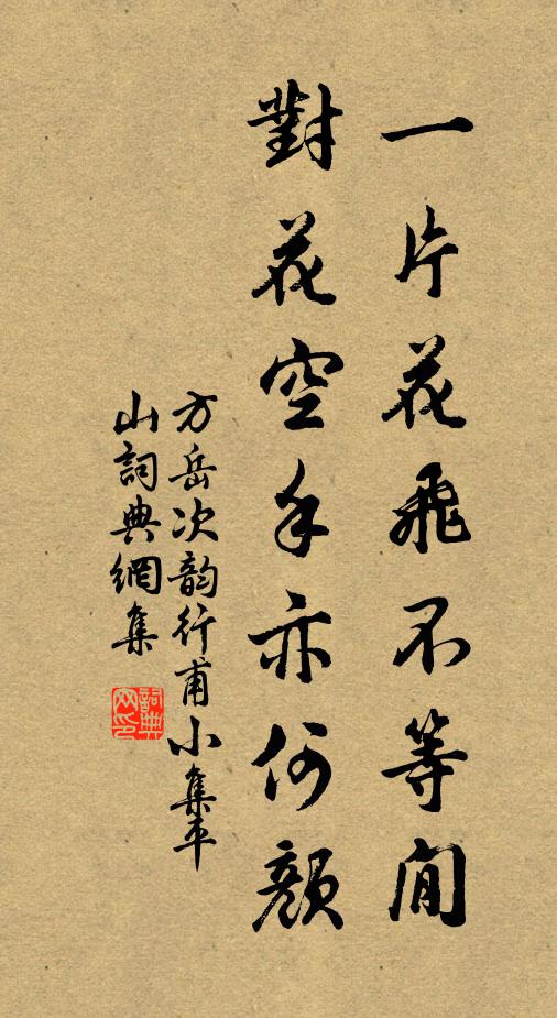 方岳一片花飞不等閒，对花空手亦何颜书法作品欣赏