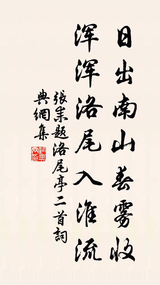 张耒日出南山春雾收，浑浑洛尾入淮流书法作品欣赏