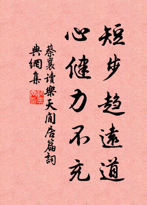 蔡襄短步趋远道,心健力不充书法作品欣赏