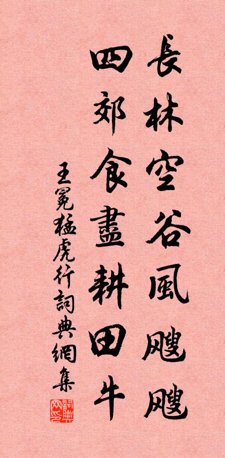 王冕长林空谷风飕飕，四郊食尽耕田牛书法作品欣赏