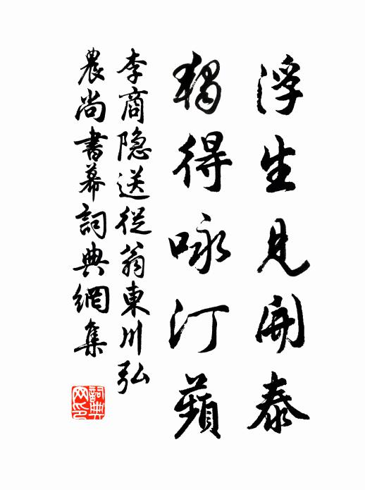 李商隐浮生见开泰，独得咏汀蘋书法作品欣赏