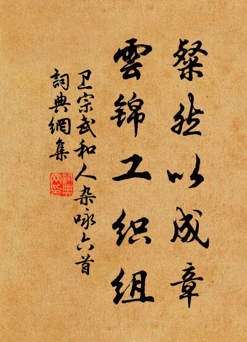 卫宗武粲然以成章，云锦工织组书法作品欣赏