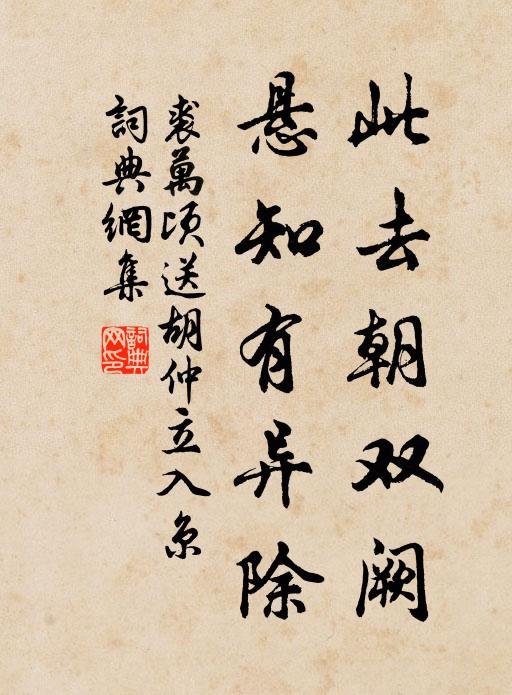 裘万顷此去朝双阙，悬知有异除书法作品欣赏