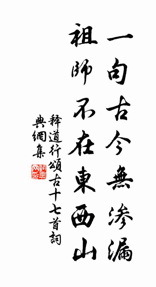 释道行一句古今无渗漏，祖师不在东西山书法作品欣赏