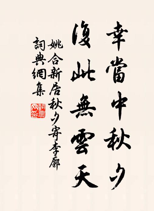 姚合幸当中秋夕，复此无云天书法作品欣赏