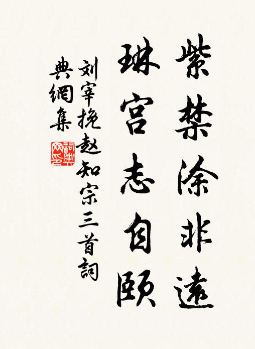 刘宰紫禁涂非远，琳宫志自颐书法作品欣赏