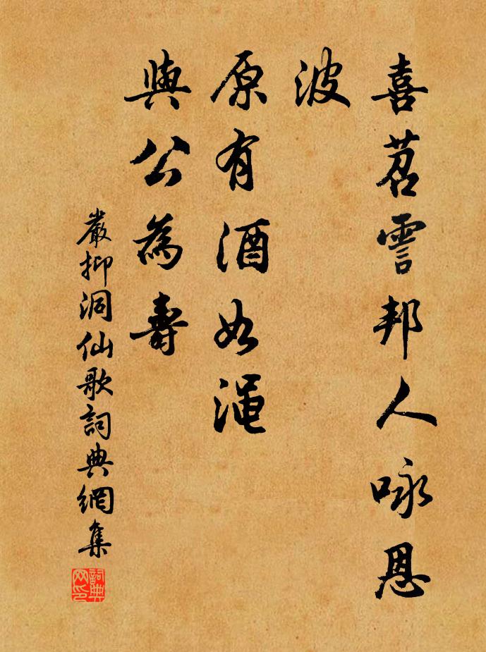 严抑喜苕霅邦人咏恩波，原有酒如渑，与公为寿书法作品欣赏