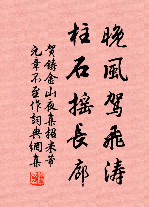 贺铸晚风驾飞涛，柱石摇长廊书法作品欣赏