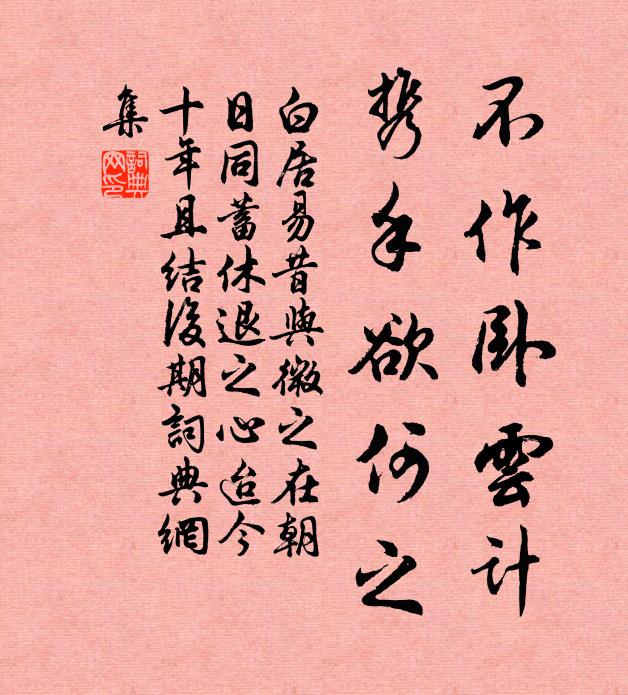 白居易不作卧云计，携手欲何之书法作品欣赏