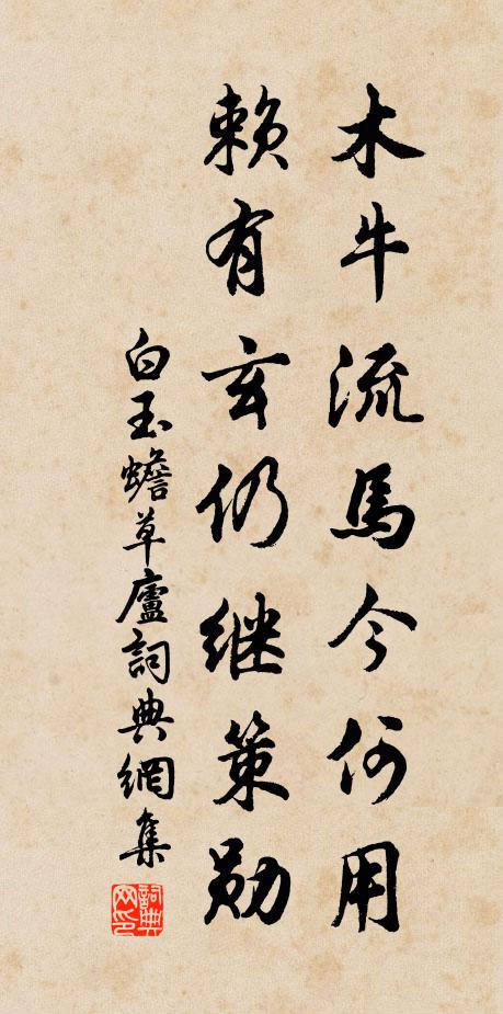 白玉蟾木牛流马今何用，赖有玄仍继策勋书法作品欣赏