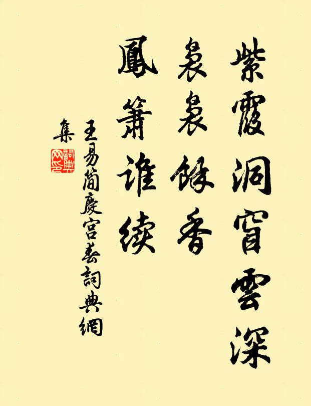 王易简紫霞洞窅云深，袅袅馀香，凤箫谁续书法作品欣赏