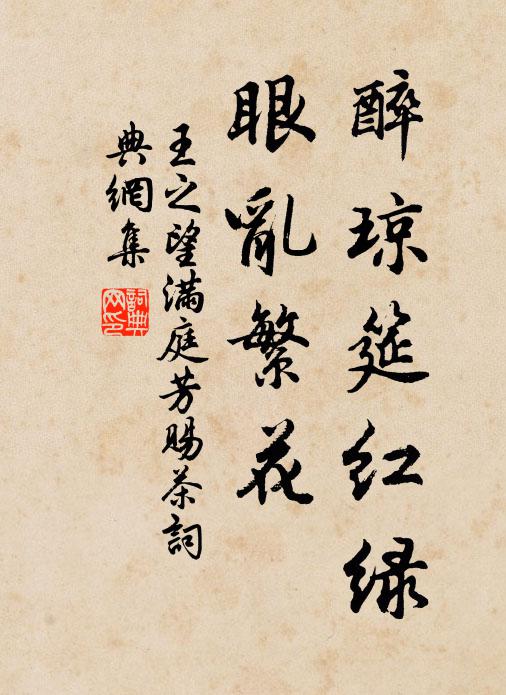 王之望醉琼筵红绿，眼乱繁花书法作品欣赏