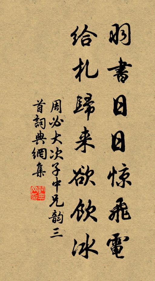 周必大羽书日日惊飞电，给札归来欲饮冰书法作品欣赏