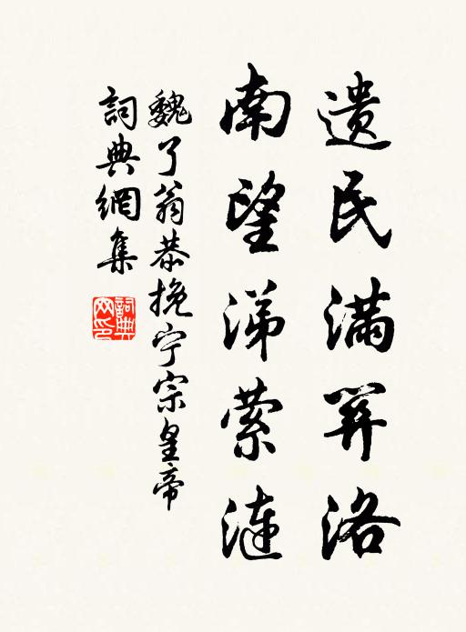 魏了翁遗民满关洛，南望涕萦涟书法作品欣赏