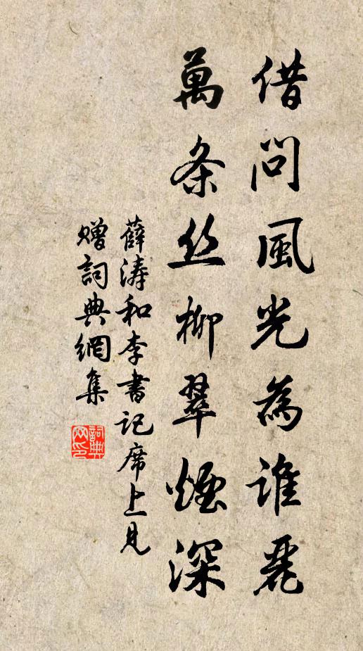 薛涛借问风光为谁丽，万条丝柳翠烟深书法作品欣赏