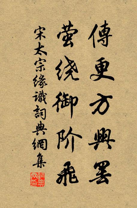 宋太宗传更方兴罢，萤绕御阶飞书法作品欣赏