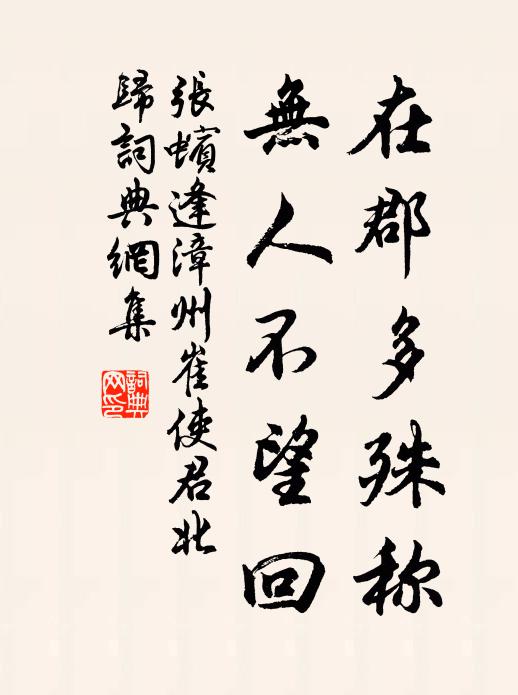 张蠙在郡多殊称，无人不望回书法作品欣赏
