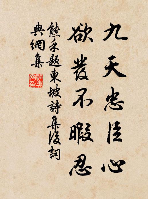 熊禾九天忠臣心，欲发不暇忍书法作品欣赏
