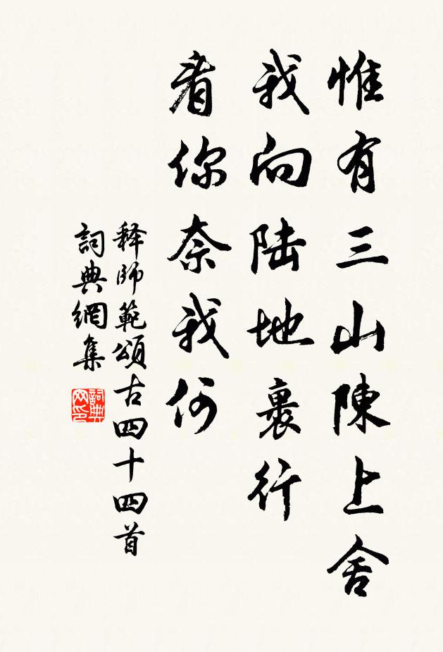 释师范惟有三山陈上舍，我向陆地裹行，看你奈我何书法作品欣赏