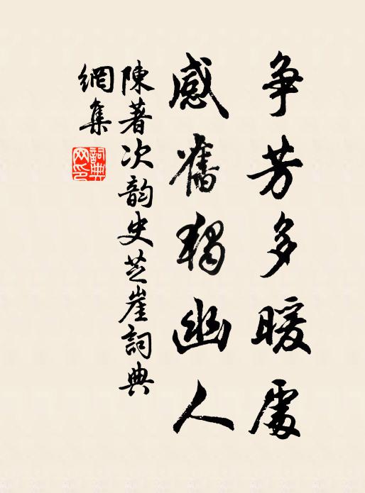 陈著争芳多暖处，感旧独幽人书法作品欣赏