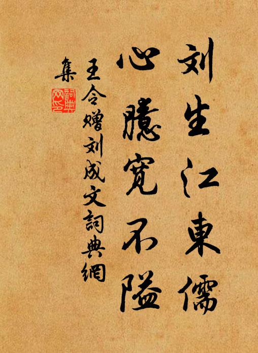 王令刘生江东儒，心臆宽不隘书法作品欣赏
