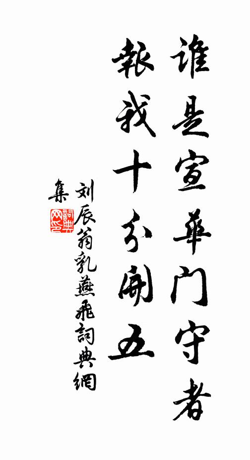 刘辰翁谁是宣华门守者，报我十分开五书法作品欣赏