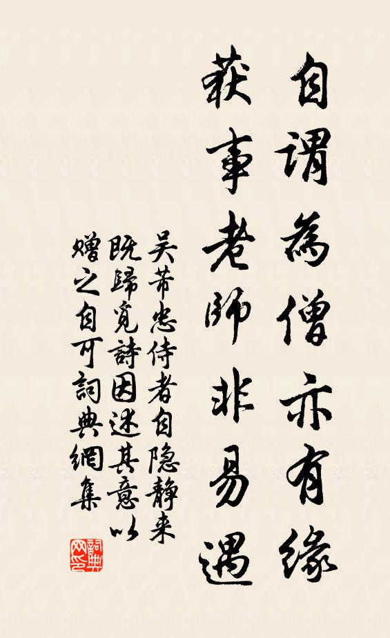 吴芾自谓为僧亦有缘，获事老师非易遇书法作品欣赏