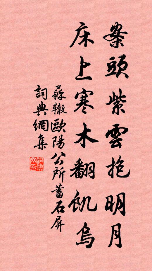 苏辙案头紫云抱明月，床上寒木翻饥乌书法作品欣赏