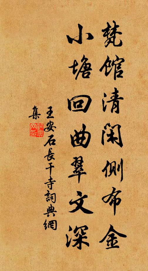 王安石梵馆清闲侧布金，小塘回曲翠文深书法作品欣赏
