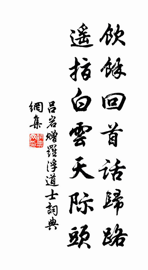 吕岩饮余回首话归路，遥指白云天际头书法作品欣赏