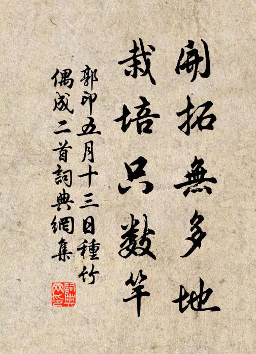 郭印开拓无多地，栽培只数竿书法作品欣赏