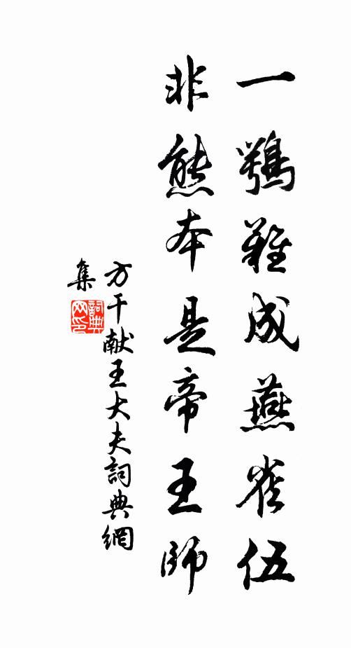 方干一鹗难成燕雀伍，非熊本是帝王师书法作品欣赏