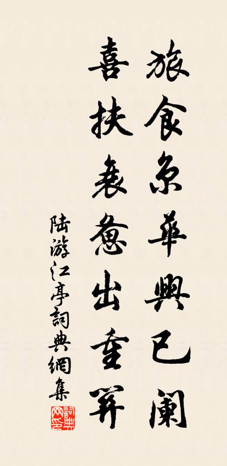 陆游旅食京华兴已阑，喜扶衰惫出重关书法作品欣赏