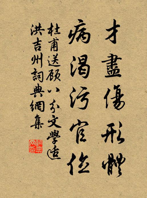 杜甫才尽伤形体，病渴污官位书法作品欣赏