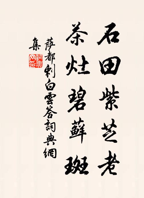萨都剌石田紫芝老，茶灶碧藓斑书法作品欣赏