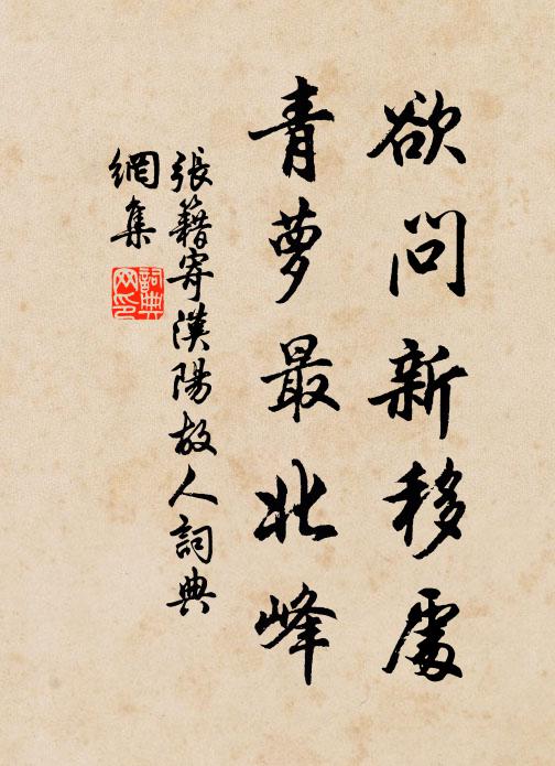 张籍欲问新移处，青萝最北峰书法作品欣赏