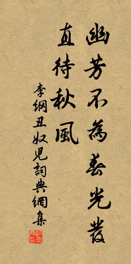 李纲幽芳不为春光发，直待秋风书法作品欣赏