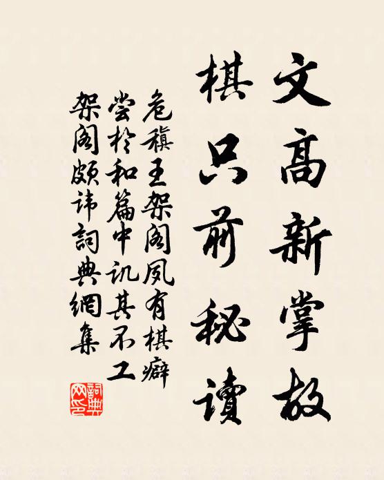 危稹文高新掌故，棋只前秘读书法作品欣赏