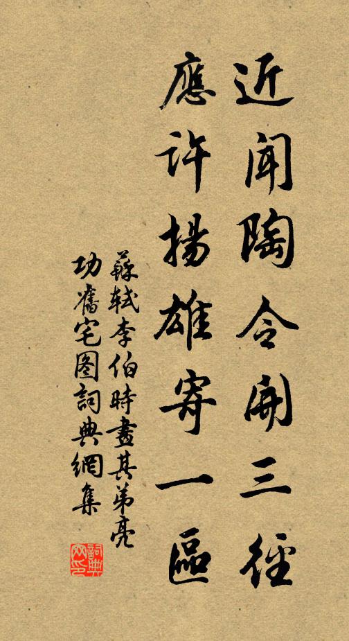 苏轼近闻陶令开三径，应许扬雄寄一区书法作品欣赏