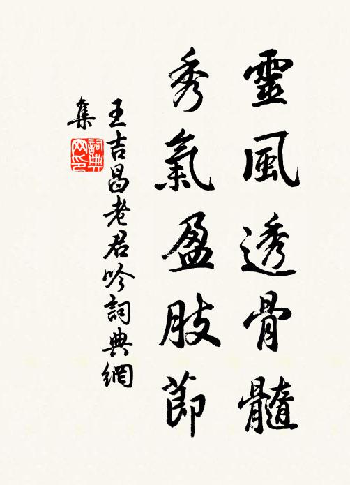 王吉昌灵风透骨髓，秀气盈肢节书法作品欣赏